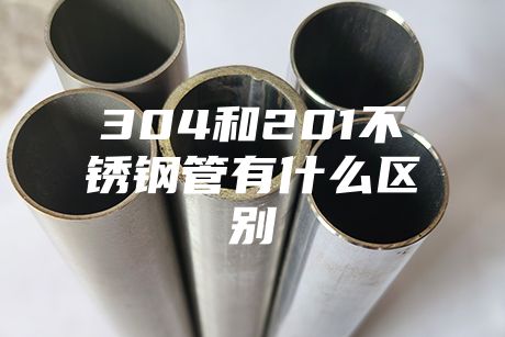 北京304和201不銹鋼管有什么區別