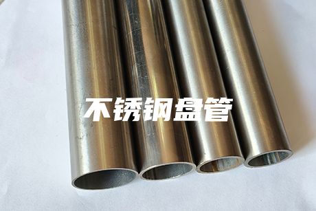 北京不銹鋼盤管