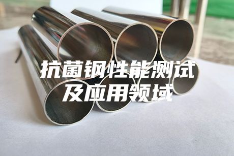 抗菌鋼性能測試及應用領域