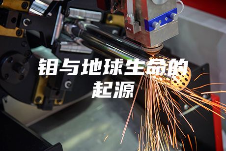 鉬與地球生命的起源