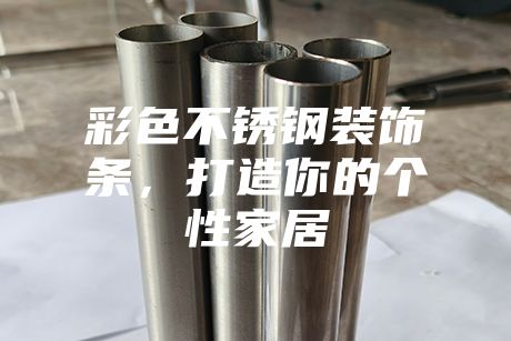 彩色不銹鋼裝飾條，打造你的個性家居