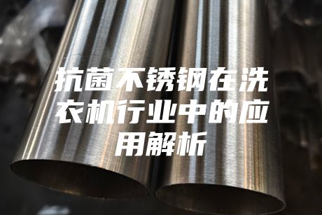 抗菌不銹鋼在洗衣機行業中的應用解析