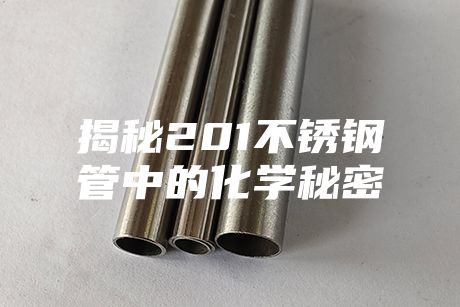 揭秘201不銹鋼管中的化學秘密