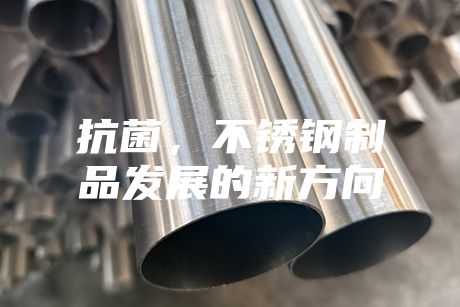 抗菌,不銹鋼制品發展的新方向