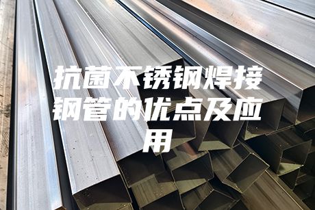 抗菌不銹鋼焊接鋼管的優(yōu)點(diǎn)及應(yīng)用