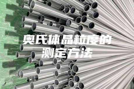 奧氏體晶粒度的測定方法