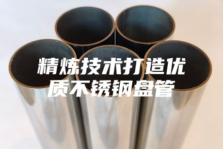 精煉技術打造優質不銹鋼盤管
