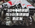 304不銹鋼管與301不銹鋼管的區別