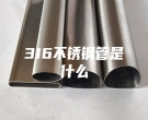 東莞316不銹鋼管是什么