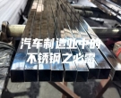 汽車(chē)制造業(yè)中的不銹鋼之必需