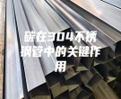 碳在304不銹鋼管中的關(guān)鍵作用