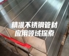 精準(zhǔn)不銹鋼管材應(yīng)用領(lǐng)域探索
