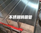 北京不銹鋼橢圓管