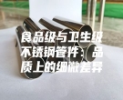 食品級(jí)與衛(wèi)生級(jí)不銹鋼管件：品質(zhì)上的細(xì)微差異
