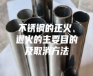 不銹鋼的正火、退火的主要目的及取消方法