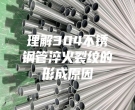理解304不銹鋼管淬火裂紋的形成原因
