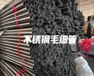  北京不銹鋼毛細管